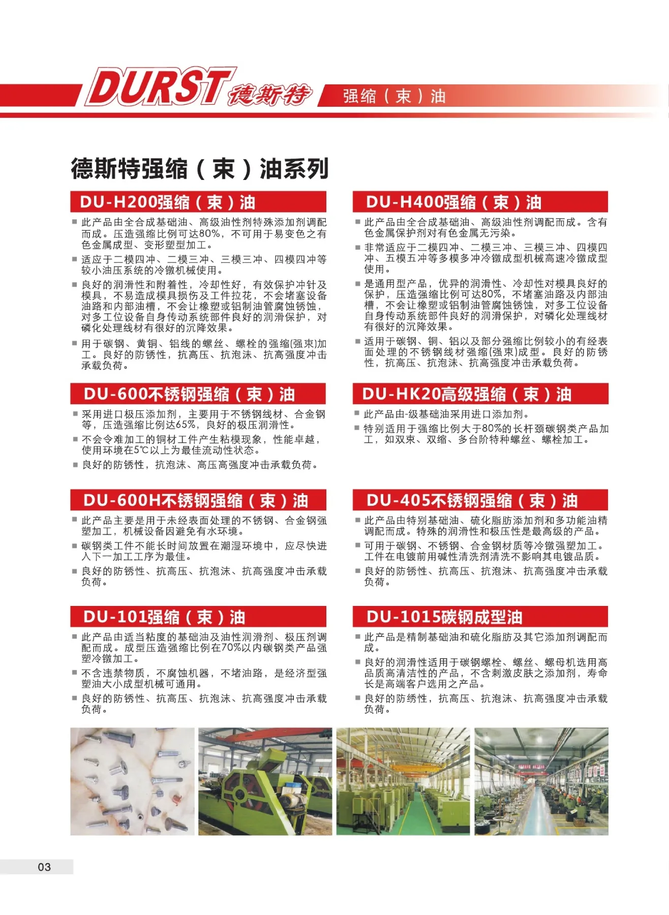 德斯特强缩(束)油系列